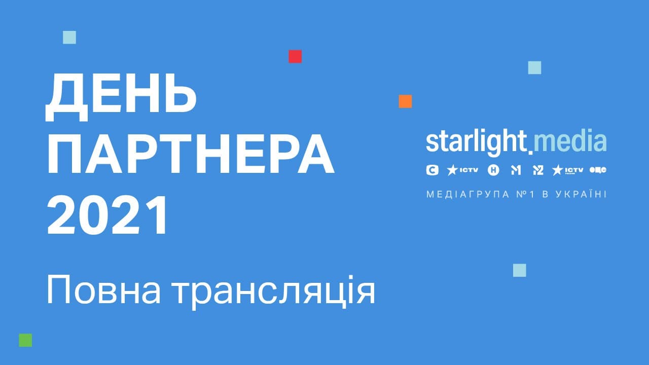 Разом можливо все: Starlight.media презентувала плани на 2022-й рік